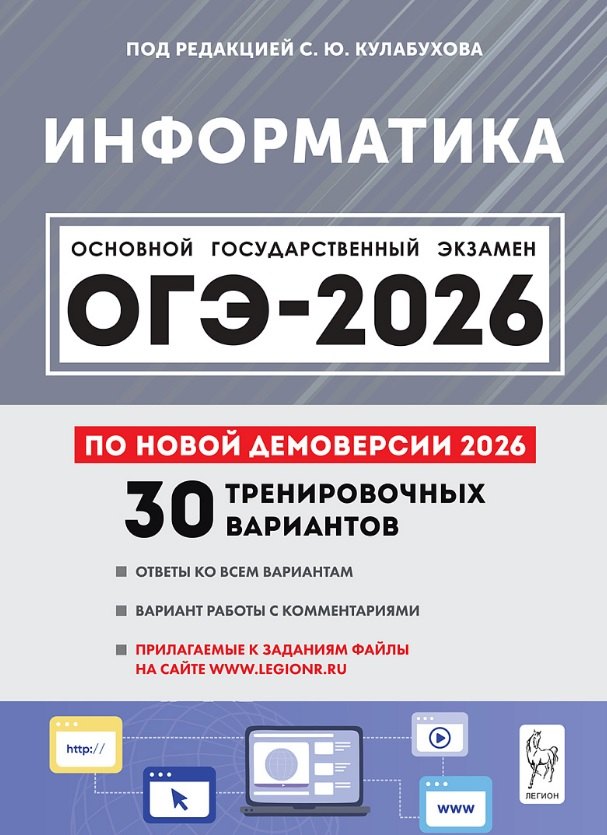 

ОГЭ-2026. Информатика. 9 класс. Подготовка к ОГЭ. 30 тренировочных вариантов по демоверсии 2026 года