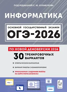 ОГЭ-2026. Информатика. 9 класс. Подготовка к ОГЭ. 30 тренировочных вариантов по демоверсии 2026 года