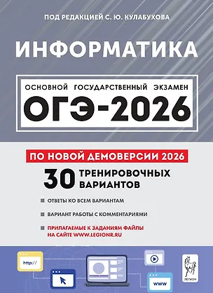 Книга ОГЭ-2026. Информатика. 9 класс. Подготовка к ОГЭ. 30 тренировочных вариантов по демоверсии 2026 года (Людмила Евич, Сергей Иванов)