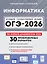 ОГЭ-2026. Информатика. 9 класс. Подготовка к ОГЭ. 30 тренировочных вариантов по демоверсии 2026 года — 3127076 — 1