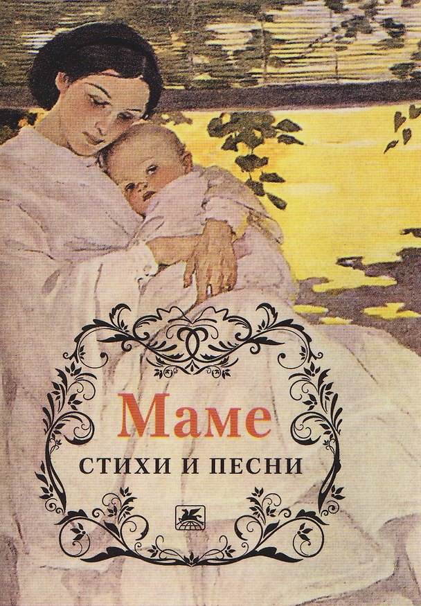 Книга Маме. Стихи и песни () — 1