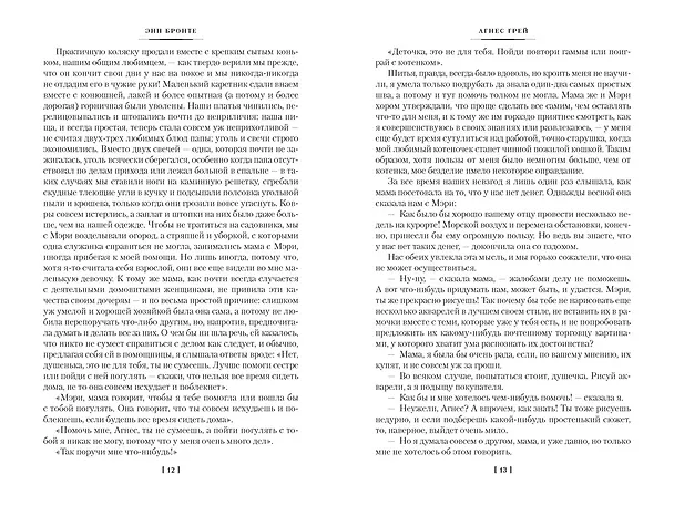 Книга Агнес Грей. Незнакомка из Уайлдфелл-Холла. Стихотворения (с иллюстрациями) (Энн Бронте) — 15