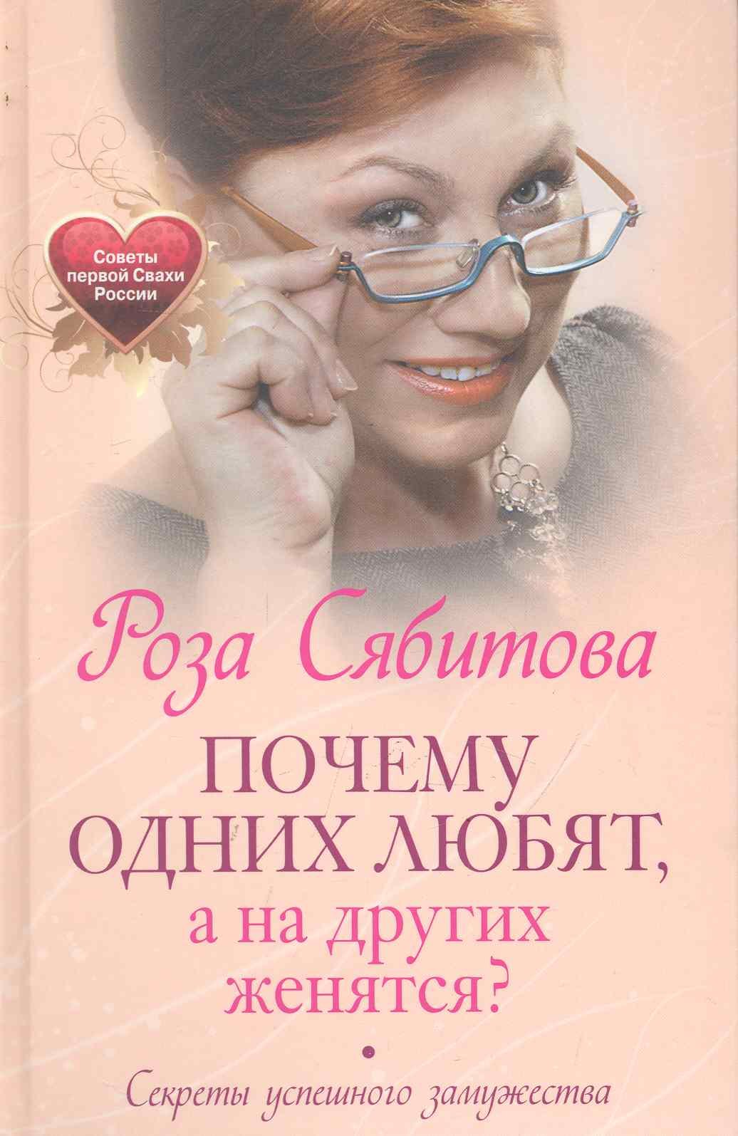 

Почему одних любят, а на других женятся. Секреты успешного замужества. Советы первой свахи России