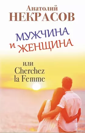 Мужчина и Женщина, или Cherchez la Femme — 2465986 — 1