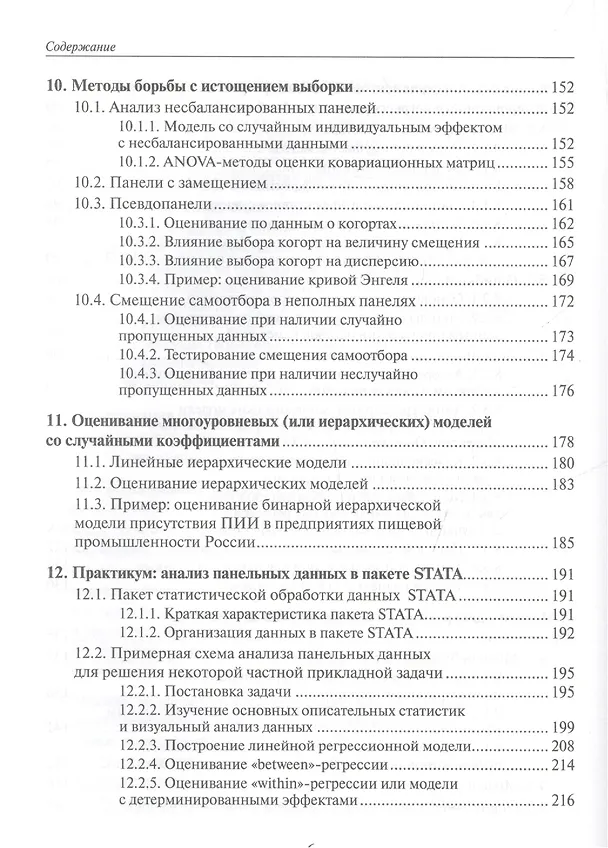 Книга Анализ панельных данных и данных о длительности состояний. Учебное пособие () — 5