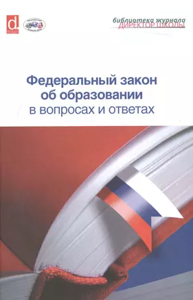 Федеральный закон об образовании в вопросах и ответах — 2513327 — 1