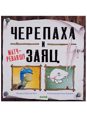 Книга Черепаха и Заяц: матч-реванш! ()