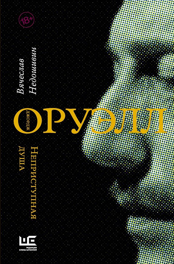 Книга Джордж Оруэлл. Неприступная душа (Вячеслав Недошивин) — 1