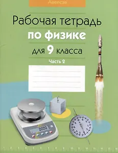 Физика.  9 класс. Рабочая тетрадь. Часть 2