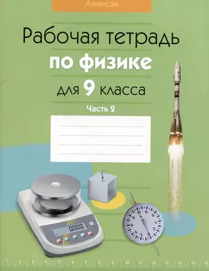 Физика.  9 класс. Рабочая тетрадь. Часть 2 — 3068375 — 1