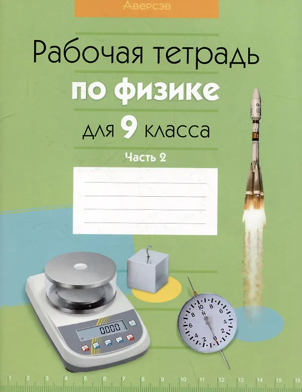 Книга Физика.  9 класс. Рабочая тетрадь. Часть 2 (Е.В. Захаревич, Лариса Исаченкова, Елена Громыко) — 1