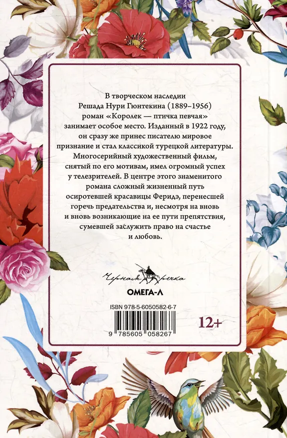 Книга Королек - птичка певчая (Решад Нури Гюнтекин) — 2