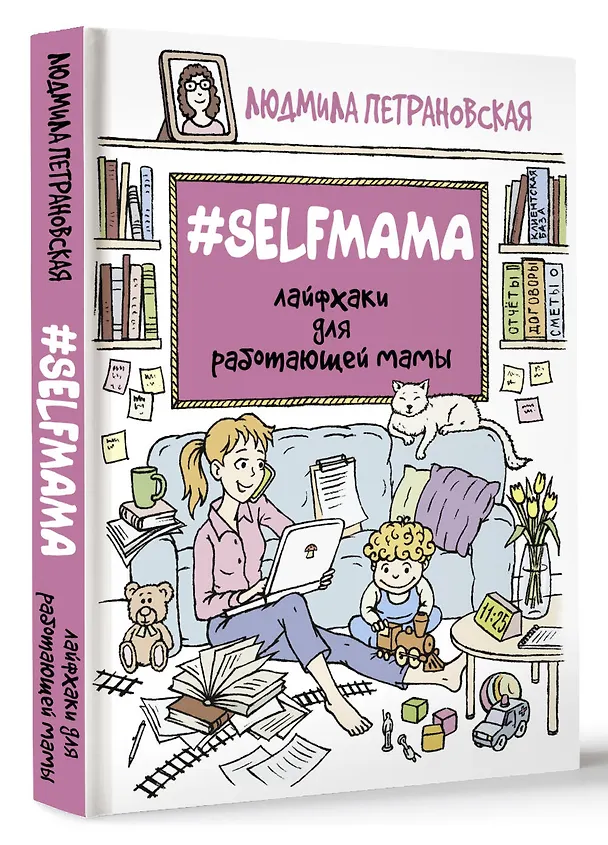 Книга #Selfmama. Лайфхаки для работающей мамы (Людмила Петрановская) — 4