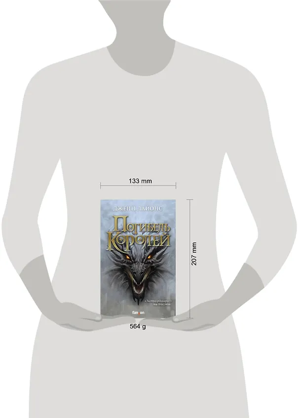 Книга Погибель королей (Дженн Лайонс) — 5