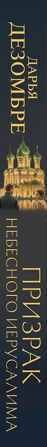 Книга Призрак небесного Иерусалима (Дарья Дезомбре) — 3
