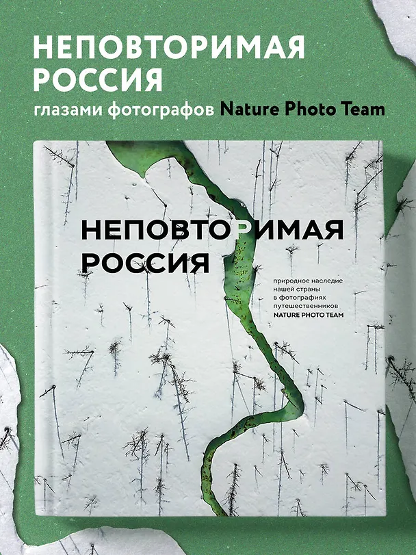 Книга Неповторимая Россия. Природное наследие нашей страны в фотографиях путешественников Nature Photo Team () — 6