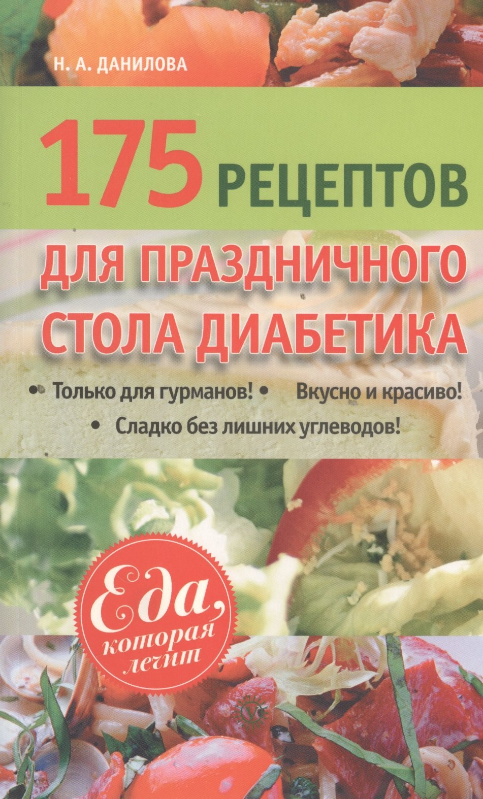 175 рецептов праздничного стола диабетика