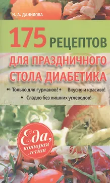 175 рецептов праздничного стола диабетика
