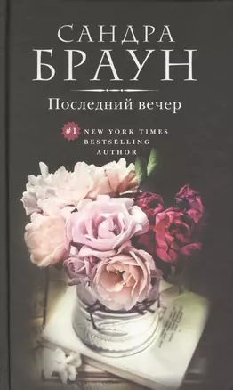 Последний вечер. Пер. с англ. — 2426375 — 1