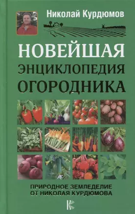 Новейшая энциклопедия огородника — 2628249 — 1