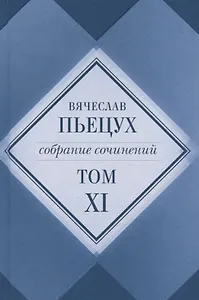 Вячеслав Пьецух. Собрание сочинений. Том XI (комплект из 12 книг)