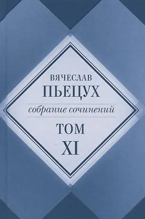 Книга Вячеслав Пьецух. Собрание сочинений. Том XI (комплект из 12 книг) ()