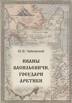 Иваны Васильевичи, государи Арктики
