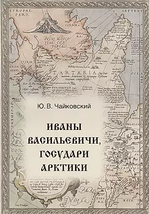 Иваны Васильевичи, государи Арктики — 2836581 — 1
