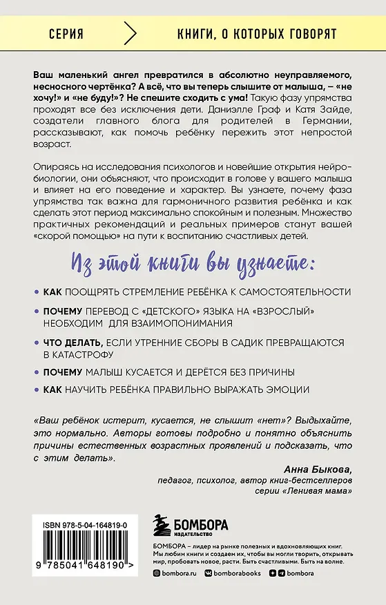 Книга Самый любимый ребенок в мире сводит меня с ума: как пережить фазу упрямства без стресса и драм (Даниэлле Граф, Катя Зайде) — 2