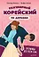 Разговорный корейский по дорамам: Силачка До Бон Сун — 2788423 — 1