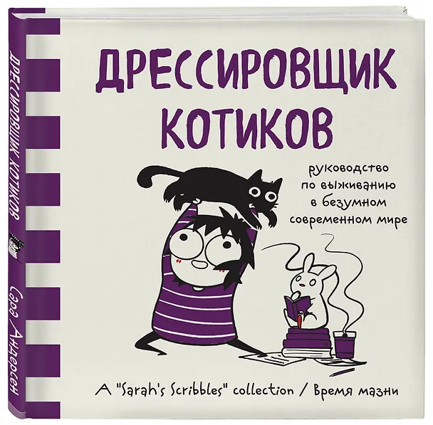 Дрессировщик котиков. Руководство по выживанию в безумном современном мире (Время мазни Sarah's Scribbles) 2642958 — 4