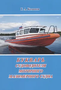 Букварь судоводителя моторного маломерного судна