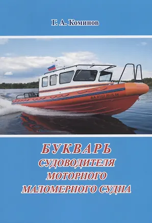 Книга Букварь судоводителя моторного маломерного судна ()