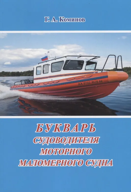 Книга Букварь судоводителя моторного маломерного судна () — 1