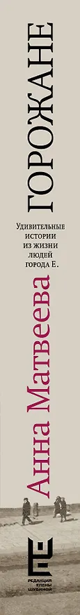 Книга Горожане (Анна Матвеева) — 3