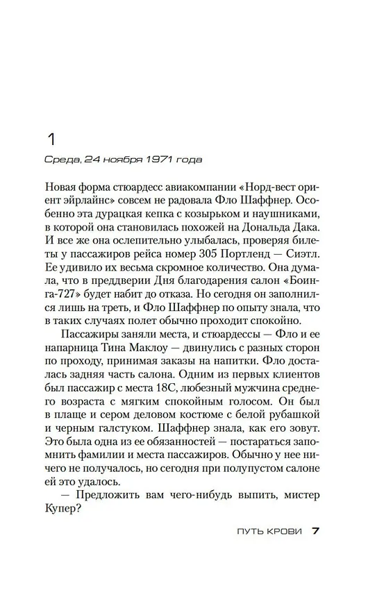 Книга Путь крови (Дуглас Престон, Линкольн Чайлд) — 11