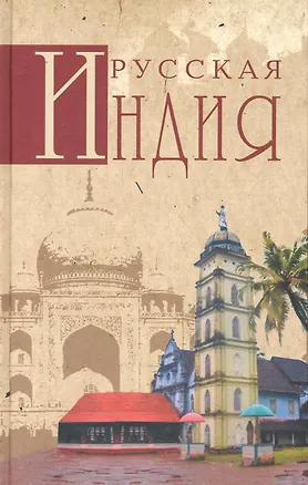 Книга Русская Индия ()