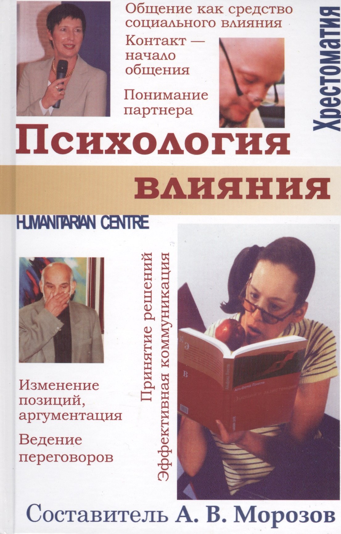 

Психология влияния. /.Хрестоматия.