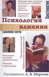Психология влияния. /.Хрестоматия.