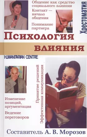 Психология влияния. /.Хрестоматия. — 2399241 — 1