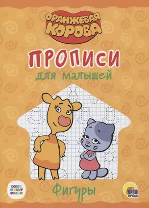 Оранжевая корова. Прописи для малышей. Фигуры — 2850247 — 1