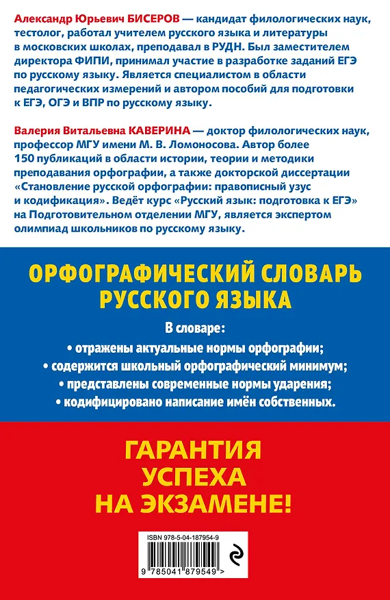 Книга Орфографический словарь русского языка: 5–9 классы (Александр Бисеров, Валерия Каверина) — 2