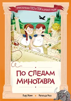 По следам Минотавра