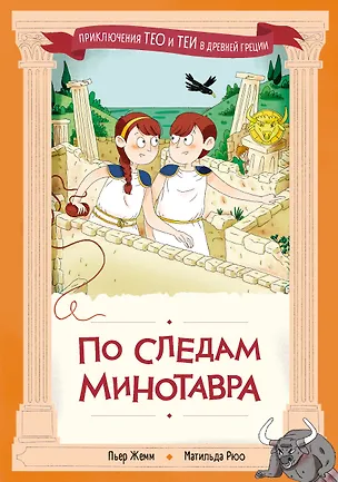 Книга По следам Минотавра (Пьер Жемм, Матильда Рюо)