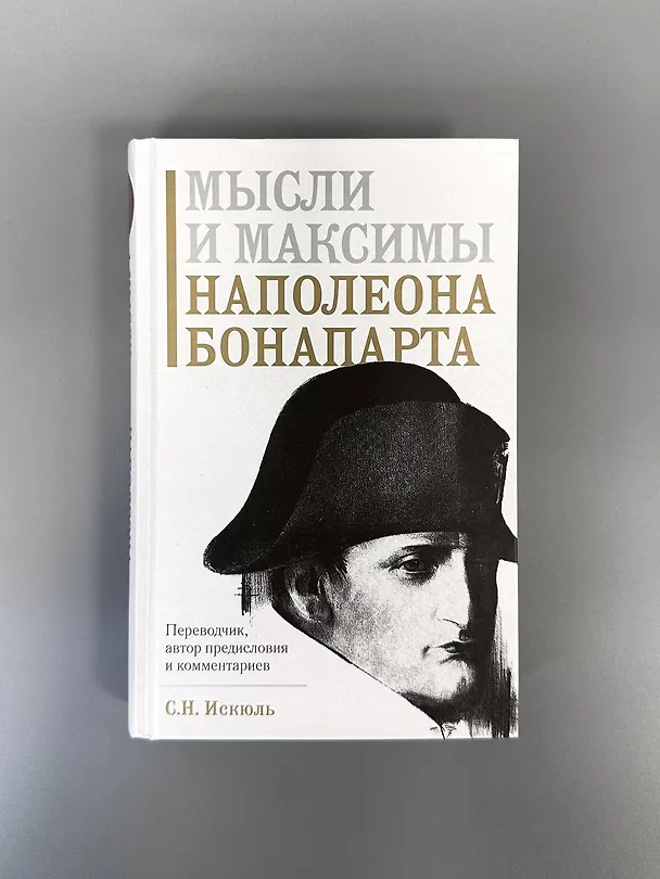 Книга Мысли и максимы Наполеона Бонапарта (Наполеон Бонапарт) — 8
