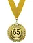 Медаль подарочная С юбилеем 65 лет (med02-100) — 2307062 — 1