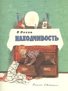 Находчивость