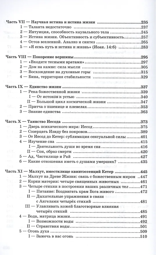 Книга "И показал мне чистую реку воды жизни". Откровение святого Иоанна 22:1 (Омраам Айванхов) — 3