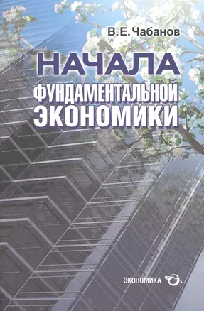 Начала фундаментальной экономики — 2600813 — 1