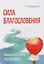 Трансформация души и тела: Сила благословения. Искусство прощения. Как развить дар прощения. О стяжании духа святого. Откровенные рассказы странника духовному воему отцу. Практика трансформации души и тела (комплект из 6 книг) — 2615568 — 1